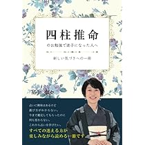 Amazon.co.jp: お悩み解決！ 子平舘の四柱推命講話 : 祐生奈々: 本