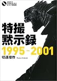 特撮黙示録: 1995-2001 (オタク学叢書 VOL. 9)