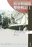 陸軍戦闘隊撃墜戦記〈1〉中国大陸の隼戦闘隊1943‐45年―飛行第25戦隊と48戦隊 (陸軍戦闘隊撃墜戦記 1) by poppen
