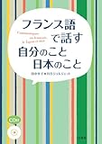 フランス語で話す 自分のこと 日本のこと《CD付》