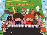 いちばんさいしょのピアノえほん これなんのおと?