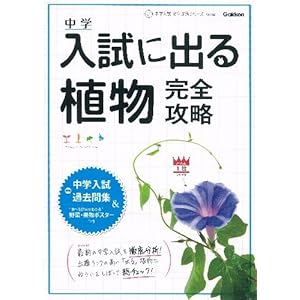 入試に出る植物完全攻略: 別冊入試過去問集・ポスターつき (中学入試完全攻略シリーズ Vol. 2) 入試に出る植物完全攻略: 別冊入試過去問集・ポスターつき (中学入試完全攻略シリーズ Vol. 2)