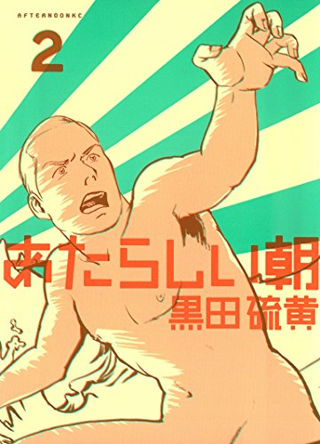 『あたらしい朝』