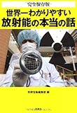 完全保存版 世界一わかりやすい放射能の本当の話