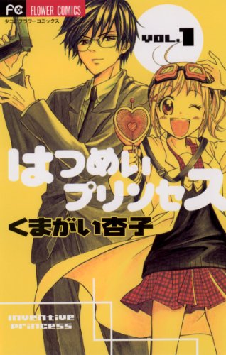 『はつめいプリンセス』