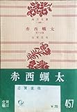 赤西蠣太―他十四篇 (1955年)