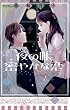 夜の帳　密やかな恋 (YLC Collection)