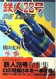 鉄人28号DELUXE (光文社コミックス)