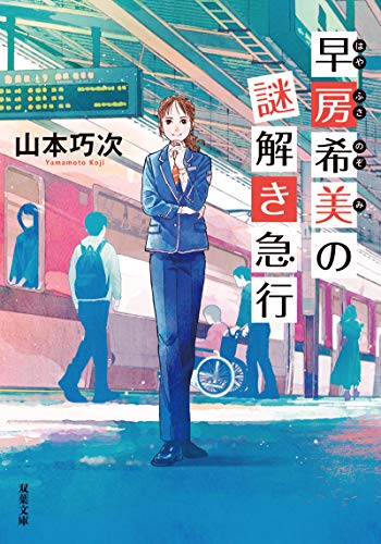 山本巧次:早房希美の謎解き急行 (双葉文庫)