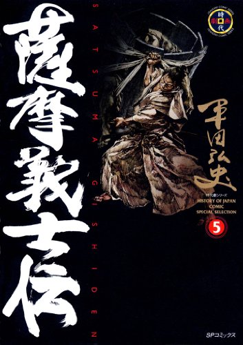 『薩摩義士伝』5巻