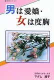 男は愛嬌・女は度胸