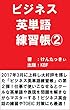 ビジネス英単語練習帳②