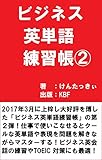 ビジネス英単語練習帳②