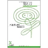 菊と刀 (光文社古典新訳文庫 Cヘ 1-1)