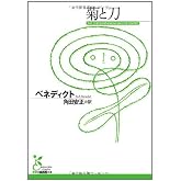 菊と刀 (光文社古典新訳文庫 Cヘ 1-1)