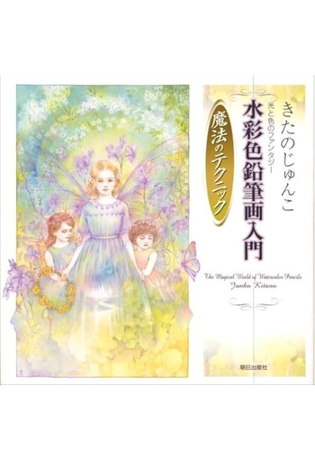 きたのじゅんこ自選画集 | きたのじゅんこ |本 | 通販 | Amazon