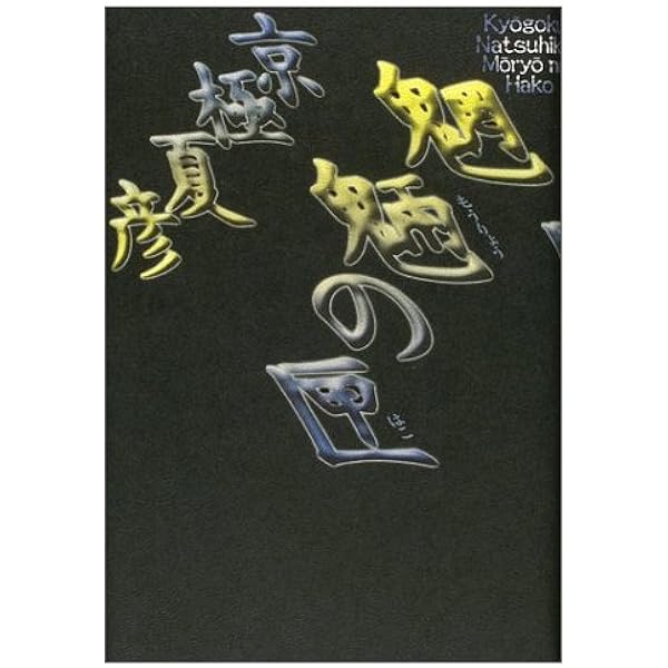 Amazon.co.jp: 狂骨の夢 : 京極 夏彦: 本