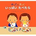 いっぱいたべたら (ゆっくとすっく)