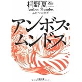 ふたつの世界 アンボス・ムンドス (文春文庫 き 19-12)