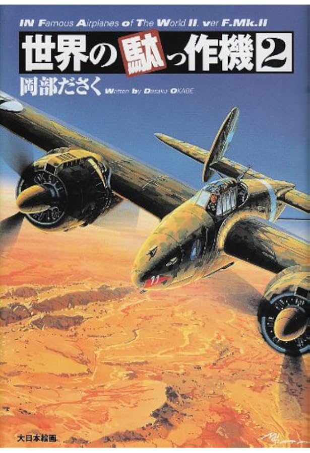 世界の駄っ作機 | 岡部 ださく |本 | 通販 | Amazon