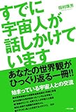 すでに宇宙人が話しかけています