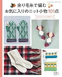 余り毛糸で編む　お気に入りのニット小物101点 (レディブティックシリーズno.4909)