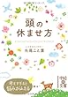 頭の休ませ方 (中経の文庫)
