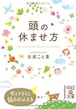 頭の休ませ方