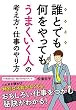 誰とでも何をやってもうまくいく人の考え方・仕事のやり方