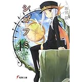シゴフミ 4: Stories of Last Letter (電撃文庫 あ 17-8)