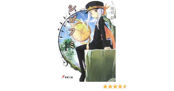シゴフミ 4 Stories Of Last Letter 電撃文庫 雨宮 諒 ポコ 湯澤 友楼 本 通販 Amazon