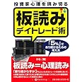 投資家心理を読み切る板読みデイトレード術 (Modern Alchemists Series No. 89)