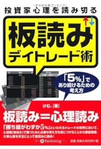 Amazon.co.jp: 朝9時10分までにしっかり儲ける板読み投資術 : 坂本