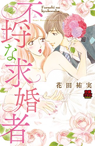 不埒な求婚者 (MIU恋愛MAX COMICS)