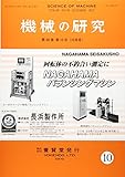 機械の研究 2017年 10 月号 [雑誌]