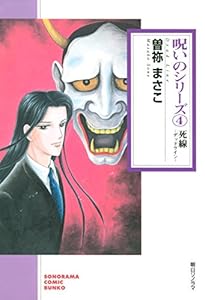 呪いのシリーズ 全5巻 Kindle版