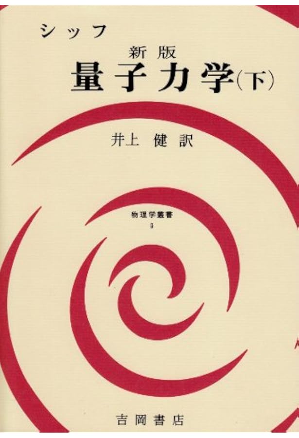 量子力学 (上) (物理学叢書 2) | シッフ, 井上 健 |本 | 通販 | Amazon