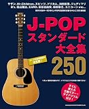 J-POPスタンダード大全集250 (ギター・ソロ)