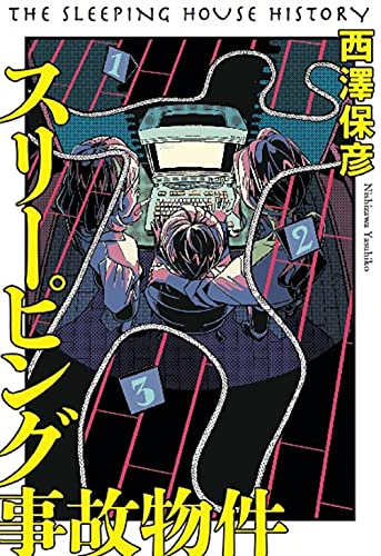 西澤保彦:スリーピング事故物件
