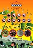 �ǂ��Ԃ��񂪂����� ���Ɂ��p��������ANIMAL PARADISE ZOO