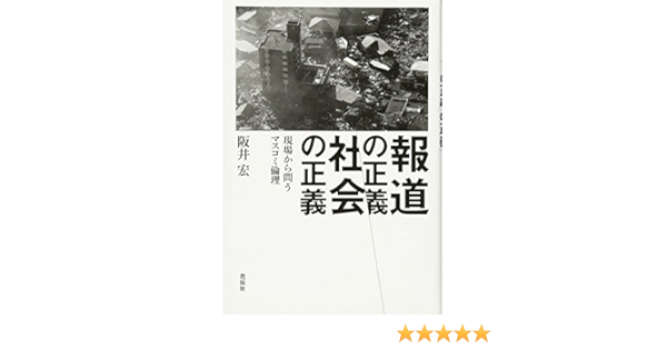 報道の正義 社会の正義 現場から問うマスコミ倫理 阪井宏 本 通販 Amazon