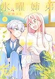 水曜姉弟(5) (KCデラックス)
