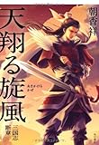 天翔る旋風    三国志断章 (単行本)