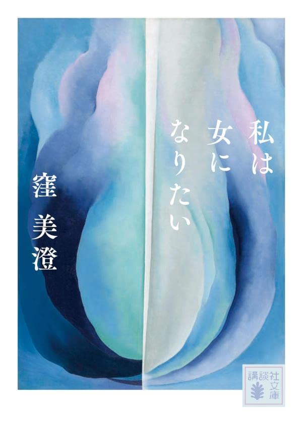窪美澄:私は女になりたい (講談社文庫)
