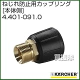 ケルヒャー 高圧洗浄機用 カップリング ねじれ防止用 4.401-091.0