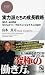 山本 真司: 実力派たちの成長戦略 (PHPビジネス新書)