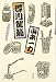 深川駕籠