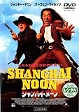 シャンハイ・ヌーン [レンタル落ち]