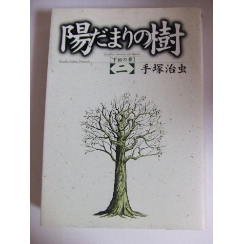 『陽だまりの樹』2巻