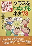 Withコロナ時代のクラスを「つなげる」ネタ73